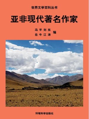 cover image of 世界文学百科丛书——亚非现代著名作家 (Encyclopedia of World Literature-Modern Famous Writers of Asia and Africa)